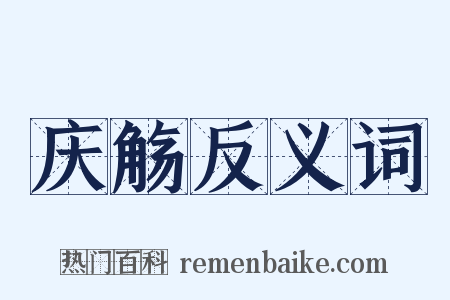 庆觞反义词是什么意思的图片